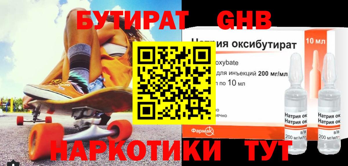 БУТИРАТ жидкий экстази Первоуральск