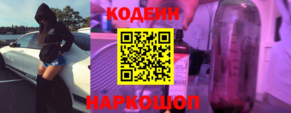 Кодеиновый сироп Lean Purple Drank  Вход с VPN  Первоуральск  Кодеин напиток Lean (лин) 